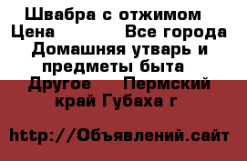 Швабра с отжимом › Цена ­ 1 100 - Все города Домашняя утварь и предметы быта » Другое   . Пермский край,Губаха г.